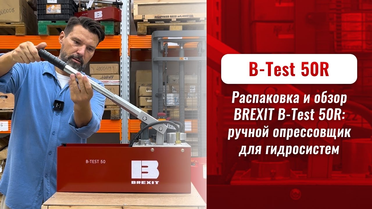 Опрессовщик ручной BREXIT B-Test 50R видео