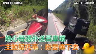 熱心哥遇外送員車壞　主動幫托車：盼愛傳下