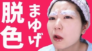 まゆ毛を脱色してみたら美少女になれますか？？