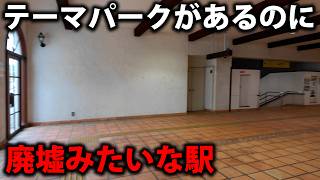 【本当に人がいない】テーマパーク最寄り駅なのに廃墟のような志摩磯部駅に行ってみた！