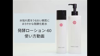 Oriental Plants Hakkoh Lotion-60