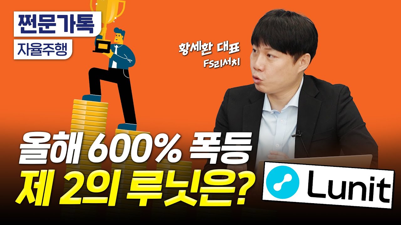 '600% 폭등' 루닛 못 잡아서 아쉽다면? "이젠 자율주행 테마 주목"｜자율주행 수혜주 분석｜황세환 FS리서치 대표