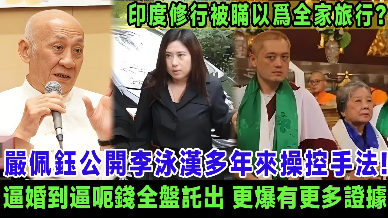 嚴佩鈺終於醒覺！公開李泳漢多年來操控佢嘅手法，由逼婚到逼呃錢全盤託出，更爆出櫃桶底仲有更多證據未公開，原來印度修行被瞞在鼓裏以爲全家旅行？＃嚴佩鈺＃李泳漢