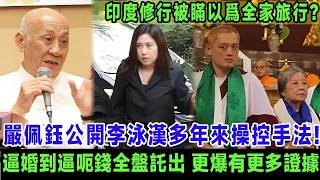 嚴佩鈺終於醒覺！公開李泳漢多年來操控佢嘅手法，由逼婚到逼呃錢全盤託出，更爆出櫃桶底仲有更多證據未公開，原來印度修行被瞞在鼓裏以爲全家旅行？＃嚴佩鈺＃李泳漢