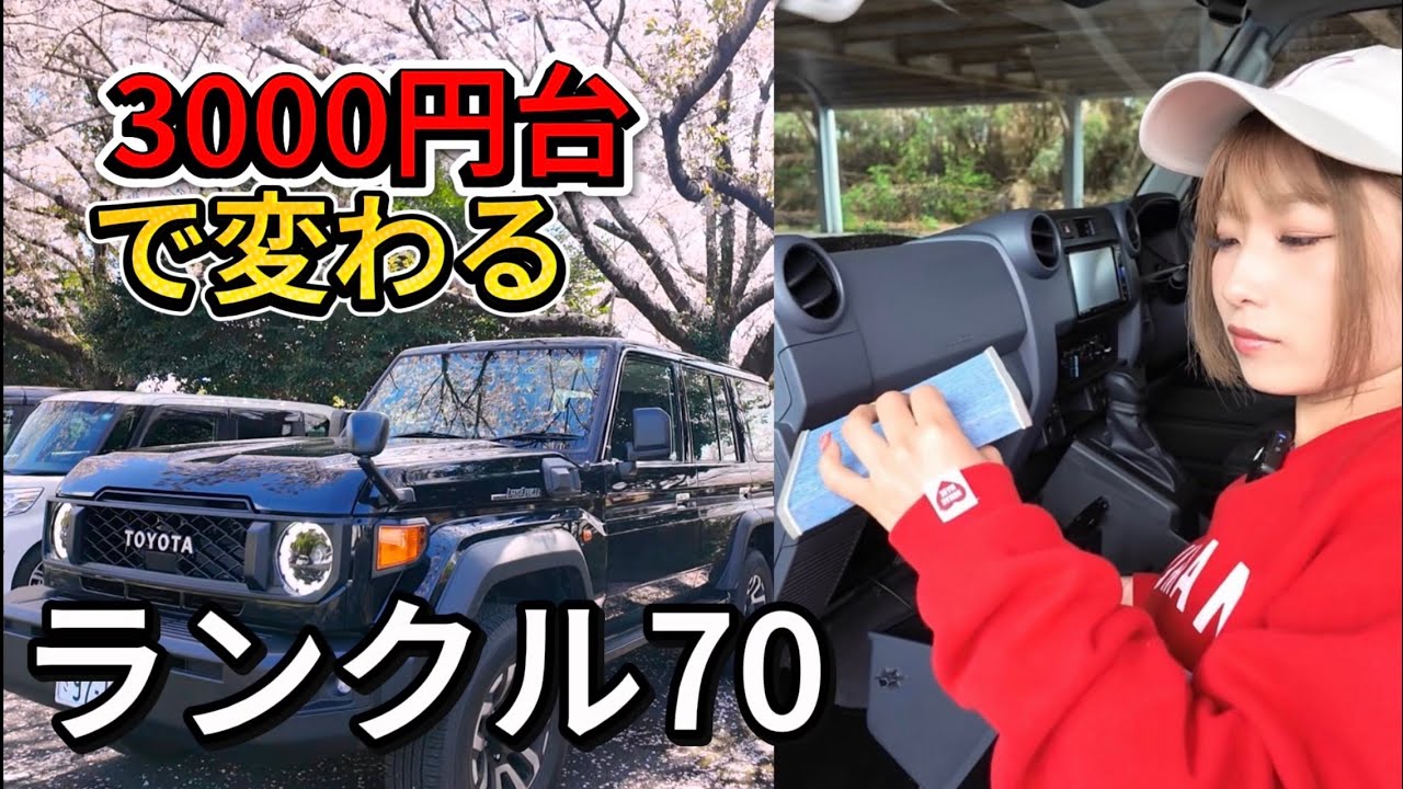 【ランクル70】3000円台で出来る！この時期に絶対やるべきミニカスタム　花粉対策