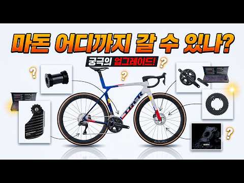 8.5kg ➡ 7.6kg? 마돈 SLR7, 용품 빼고 1.1kg 다이어트 성공! (초경량 튜닝 풀빌드)
