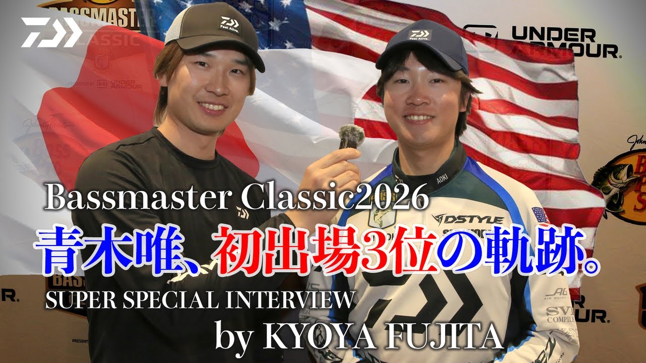 【Bassmaster Classic2026】青木唯、初出場3位の軌跡  SUPER SPECIAL INTERVIEW by 藤田京弥｜Ultimate BASS by DAIWA Vol.828