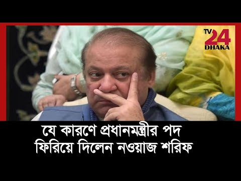 কেন প্রধানমন্ত্রী হলেন না নওয়াজ, টুইট করে সব আলোচনার জবাব দেন মরিয়ম