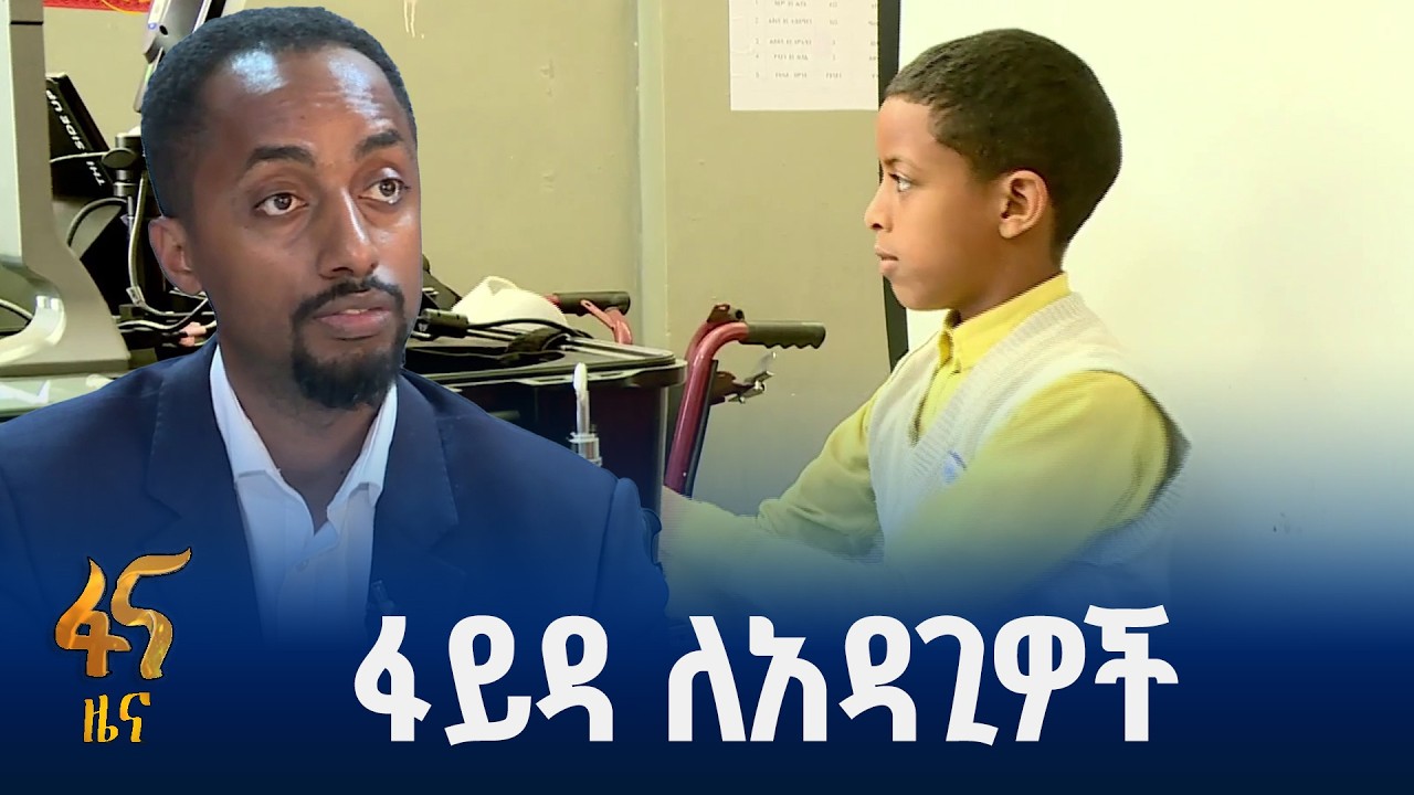 መብታቸው እንዲረጋገጥ ሚናው የጎላ