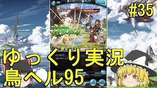 【グラブル】 ゆっくり実況 #35  鳥ヘル95に挑みます
