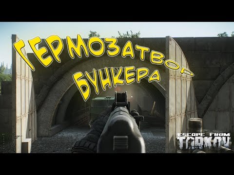 Гермозатвор бункера выход с Резерва. Escape from Tarkov