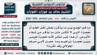 [590 -858] هل قد تتكرر معجزات الأنبياء على أيدي الأولياء؟