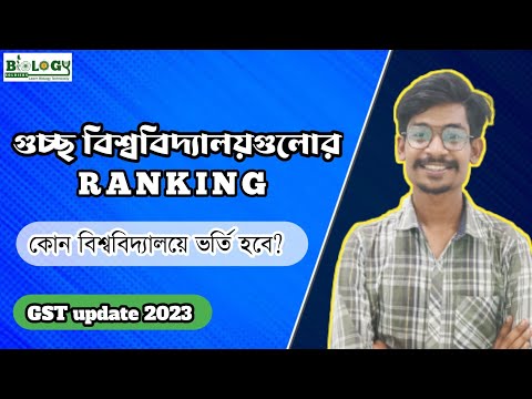 গুচ্ছ অধিভুক্ত বিশ্ববিদ্যালয় গুলোর র‍্যাংকিং || GST University Ranking || Himel vaiya থাম্বনেইল