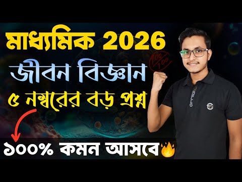 মাধ্যমিকে ২০২৬ জীবন বিজ্ঞানের এই গোপন প্রশ্নগুলি জেনে নাও 🤫 / Madhyamik Life Science Suggestion 2026