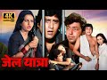 Jail Yatra 1981 Vintage Bollywood Movie In 4K Vinod Khanna Reena Roy Old Is Gold Cinema