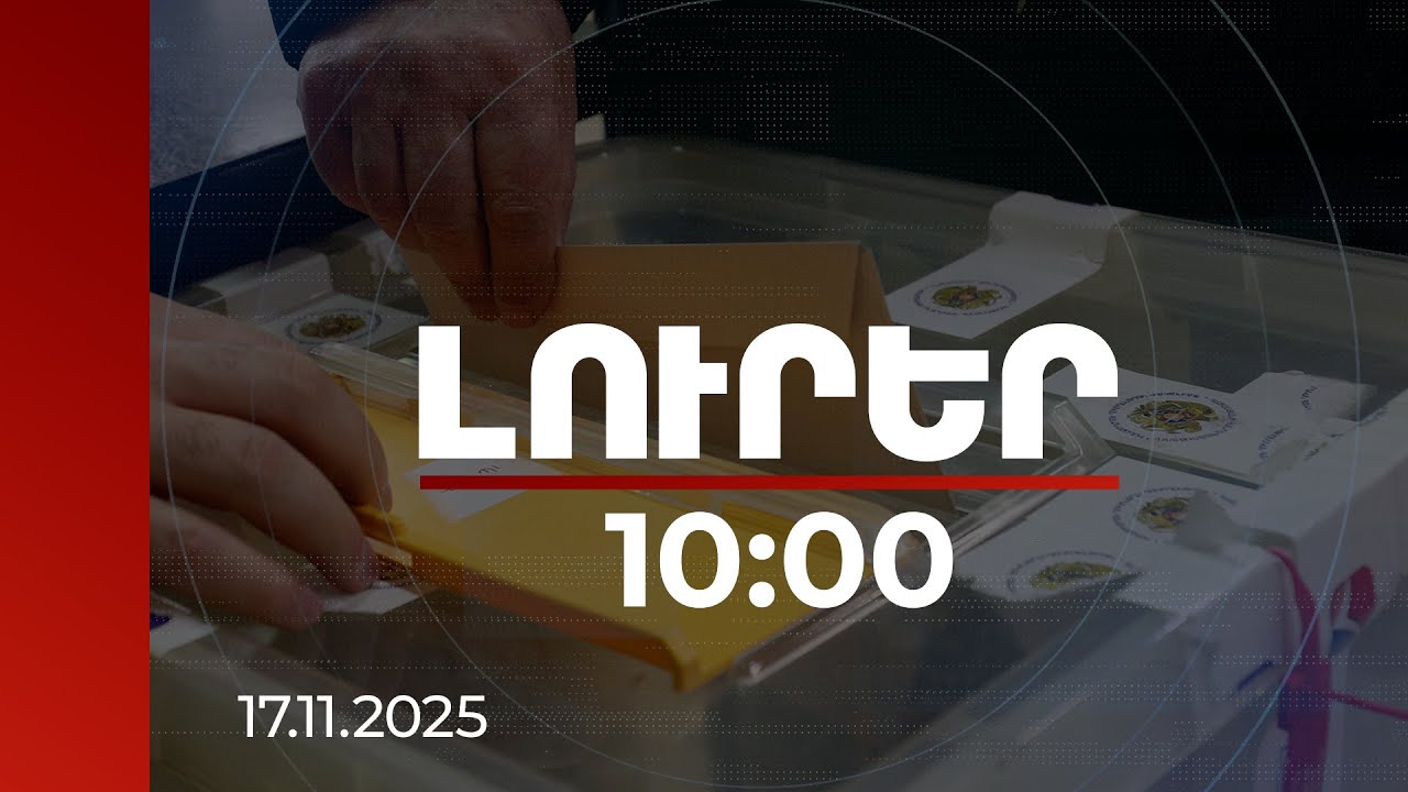 Լուրեր 10:00 | ՔՊ-ն Վաղարշապատի ավագանիում բացարձակ մեծամասնություն կունենա | 17.11.2025