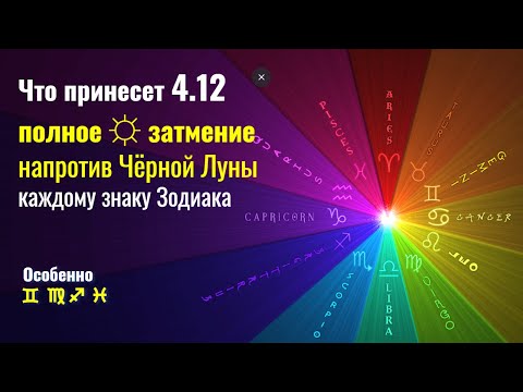 Что принесет 4 12 2021 каждому знаку Зодиака солнечное затмение напротив Черной Луны