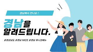 경남이 어디죠? 경남은 바로 여기! MICE의 도시 경남을 만나세요