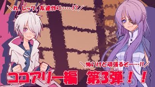 【閲覧注意】この展開は予想してなかった……！！ココアリー編、part3！！ 1bitHeart【part26】『ミツ※女性実況※』