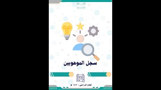السجل الشامل للموهوبين  1447