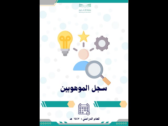 السجل الشامل للموهوبين 1447