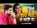 Rishu Singh का दर्द भरा बेवफाई गाना पैसा प्या�
