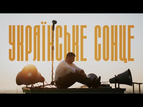 KOZAK SYSTEM - Українське сонце (official video)