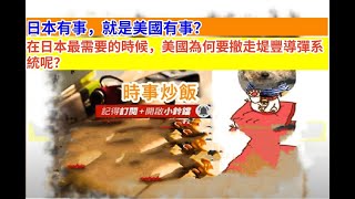 時事炒飯 - 日本有事，就是美國有事？在日本最需要的時候，美國為何要撤走堤豐導彈系統呢？- 2025年11月