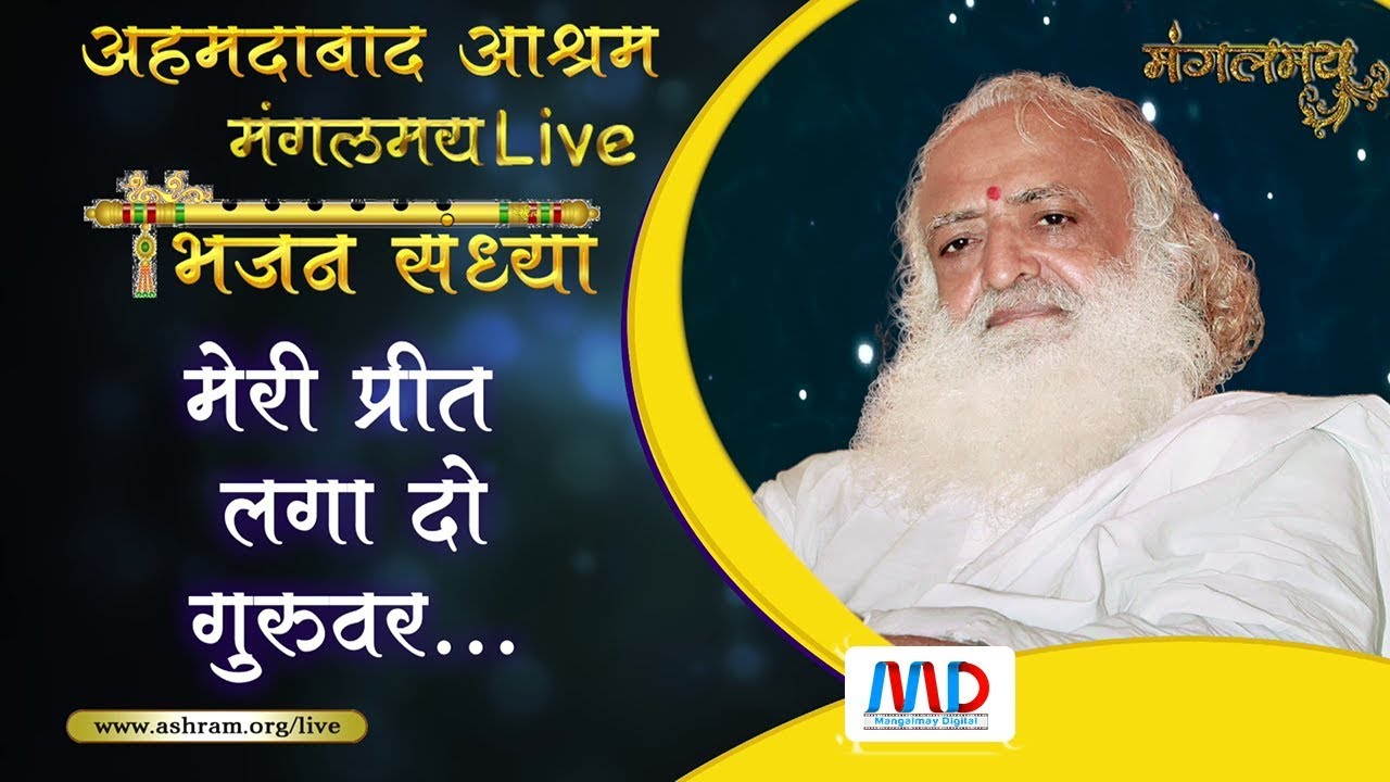 मेरी प्रीत लगा दो गुरुवर...|| भजन ||  Mangalmay Sandhya - Bhajan | Sant Shri Asharamji Bapu |