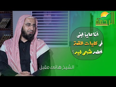 أنا عايز إبنى فى كليات القمة أعلمه شرعى ليه ؟ || الكتاب المبين || الشيخ هانى مقبل مع ا/ محمد السجينى