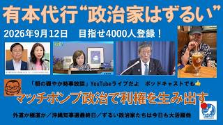 【有本代表代行“政治家はずるい”　マッチポンプ政治で利権を生み出す】#日本保守党 #百田尚樹 #有本香 #梅原克彦 #島田洋一 #北村晴男 #小野寺まさる #自民党 #高市早苗 #利権 #移民