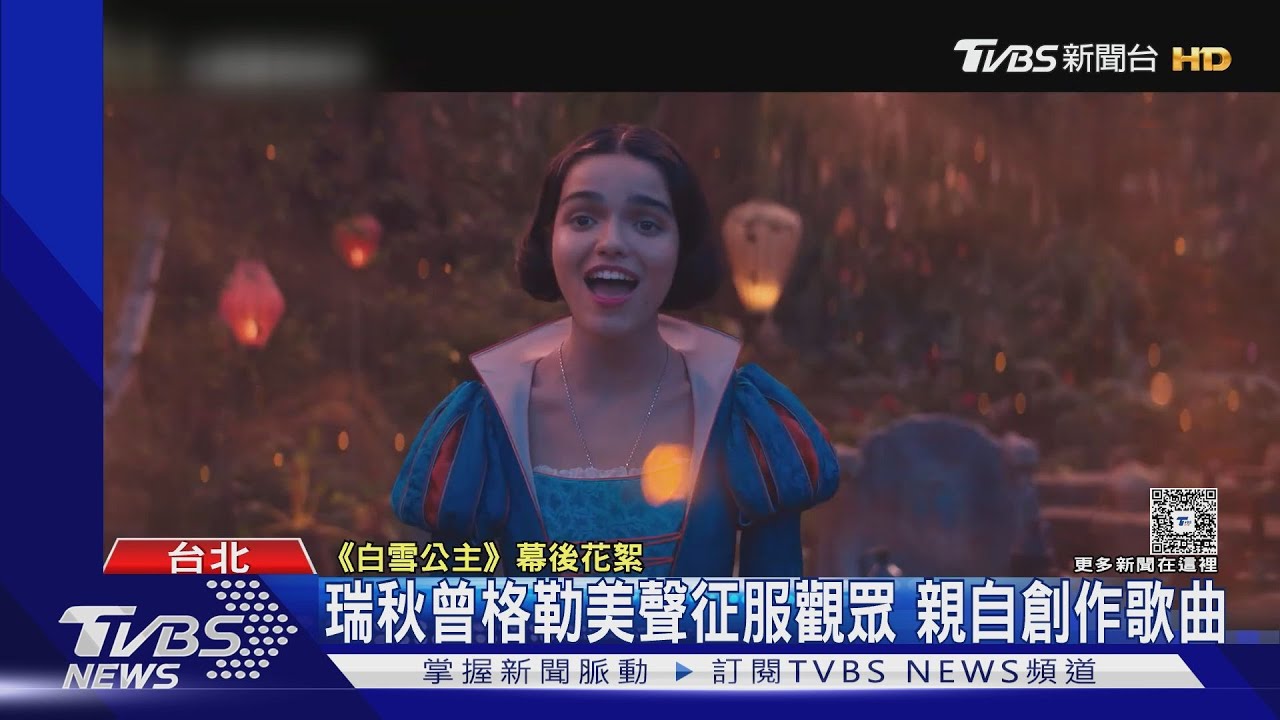 《白雪公主》上映!台首日票房破百萬 瑞秋曾格勒美聲征服觀眾