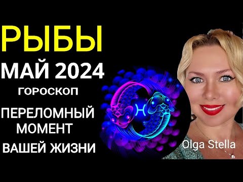 ♓️РЫБЫ МАЙ 2024 ПЕРЕЛОМНЫЙ МЕСЯЦ В ВАШЕЙ ЖИЗНИ. ГОРОСКОП НА МАЙ 2024.Такой шанс лишь раз OLGA STELLA