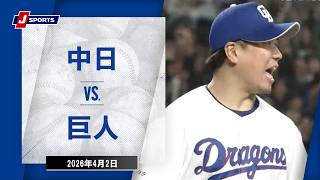 【ハイライト】中日 vs.巨人｜プロ野球2026公式戦(4月2日)#dragons