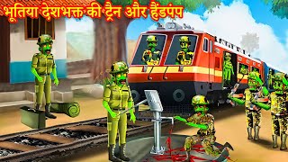 भूतिया देशभक्त की ट्रेन और हैंडपंप | Ghost Indian Army Horror Kahani | Army  train Stories in Hindi