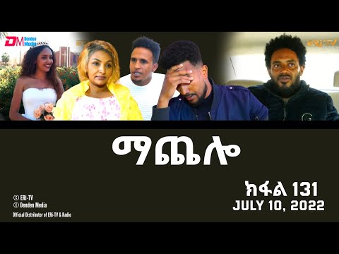 ማጨሎ (ክፋል 131) - MaChelo (Part 131) - ERi-TV Drama Series, July 10, 2022