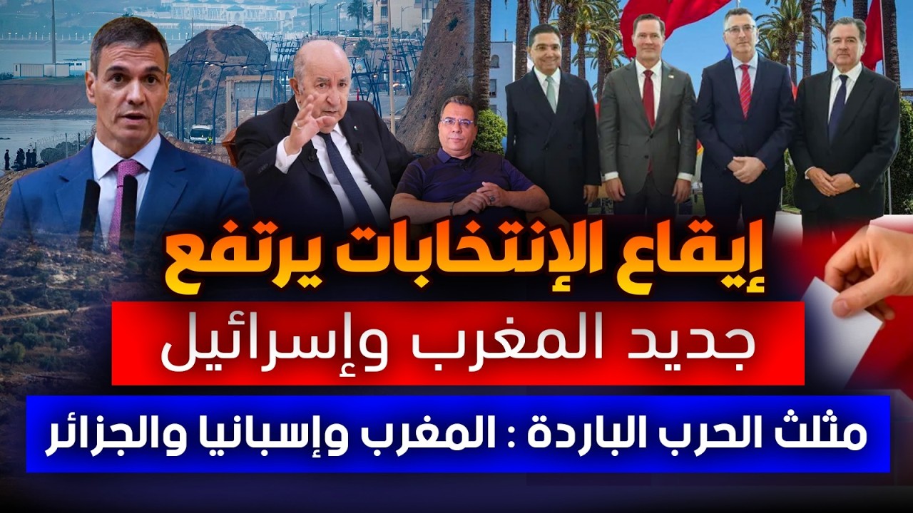 إيقاع الانتخابات يرفع..جديد المغرب وإسرائيل..مثلث الحرب الباردة: المغرب والج?