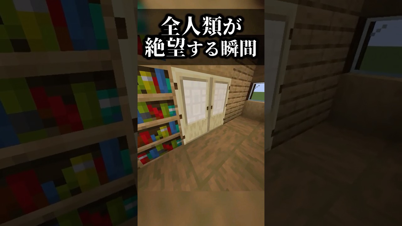 【マイクラ】 全人類が絶望する瞬間。 無意味すぎる装置 #マイクラ #マインクラフト #minecraft #ネタ動画 #shorts