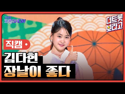 [세로 직캠]김다현¸ 장날이 좋다 | 트롯쇼 230710