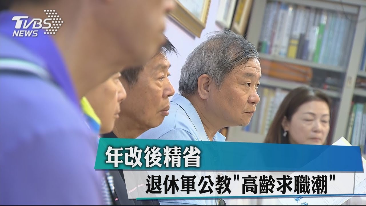 年改後精省 退休軍公教「高齡求職潮」