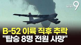 '성층권의 요새' B-52 폭격기, 시험 비행 중 추락…탑승자 8명 사망 [뉴스9]