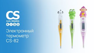 Электронный термометр CS Medica Kids CS-82