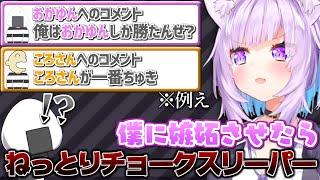 浮気するおにぎりゃーに新技「ねっとりチョークスリーパー」をかけるおかゆん【猫又おかゆ/ホロライブ切り抜き】