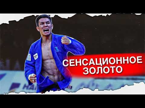 Казах Жалгас Кайролла сделал сенсацию и выиграл золото на Большом Шлеме Астана 2026