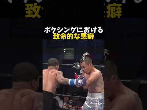 ボクシングにおける致命的なクセ #ボクシング #格闘技 #boxing