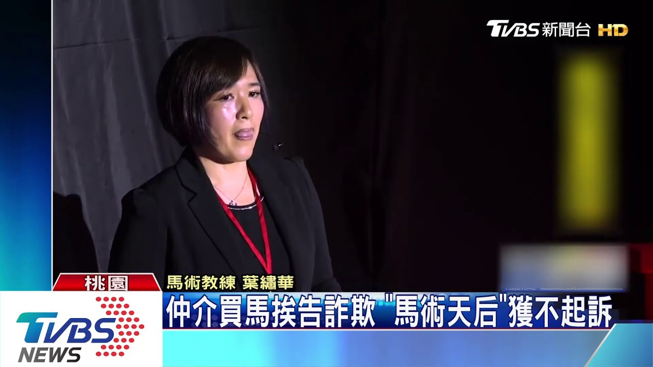 仲介買馬挨告詐欺 「馬術天后」獲不起訴