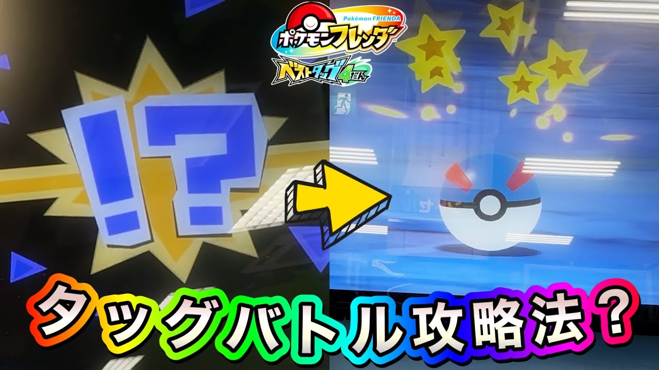 【新弾でも使える】どんな状況でもいけるタッグバトル攻略法⁉️【フレンダベストタッグ4弾】