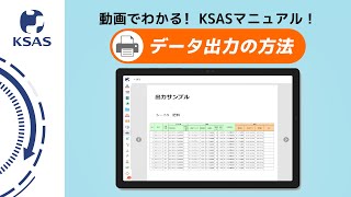 【新KSAS使い方動画⑩】データ出力の方法