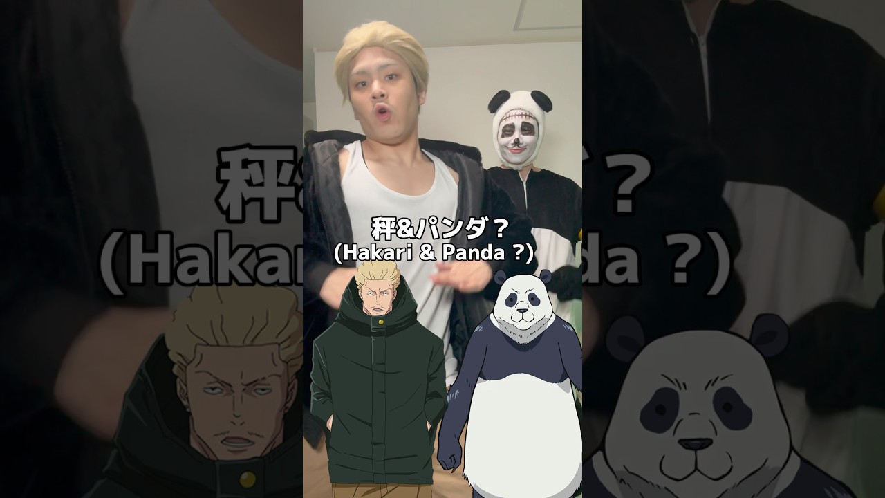 秤&パンダ？！で踊ってみた🫴👌💃 #呪術廻戦 #秤 #秤ダンス #綺羅羅 #パンダ #hakari  #jujtsukaisen @hikarin_0208 ←パンダ