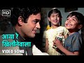 आया रे खिलौनेवाला Aaya Re Khilonewala Bachpan 1970 Sanjeev Kumar Mohd 